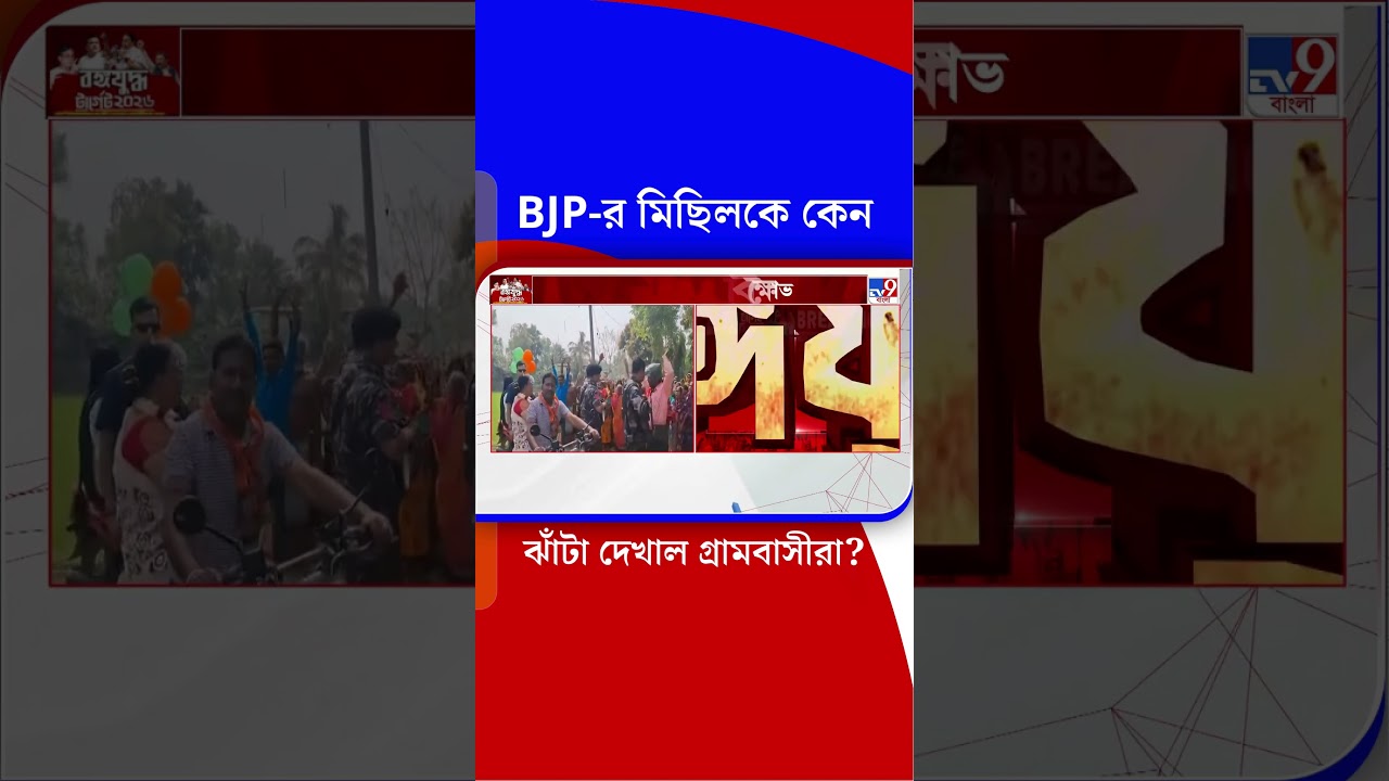 BJP-র মিছিলকে কেন ঝাঁটা দেখাল গ্রামবাসীরা? | #Shorts