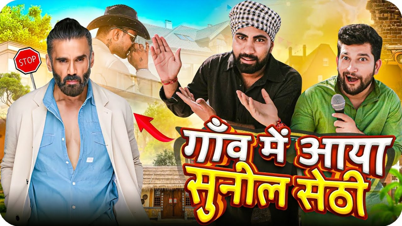 गाँव में आया सुनील सेठी ॥ Gaanw me aaya Sunil Setti || Gautam pareek Comedy video || 