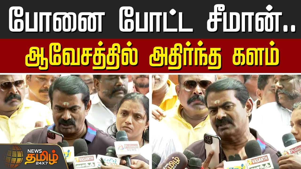 போனை போட்ட சீமான்.. ஆவேசத்தில் அதிர்ந்த களம் | Seeman Speech | Ntk | Politics | phone call