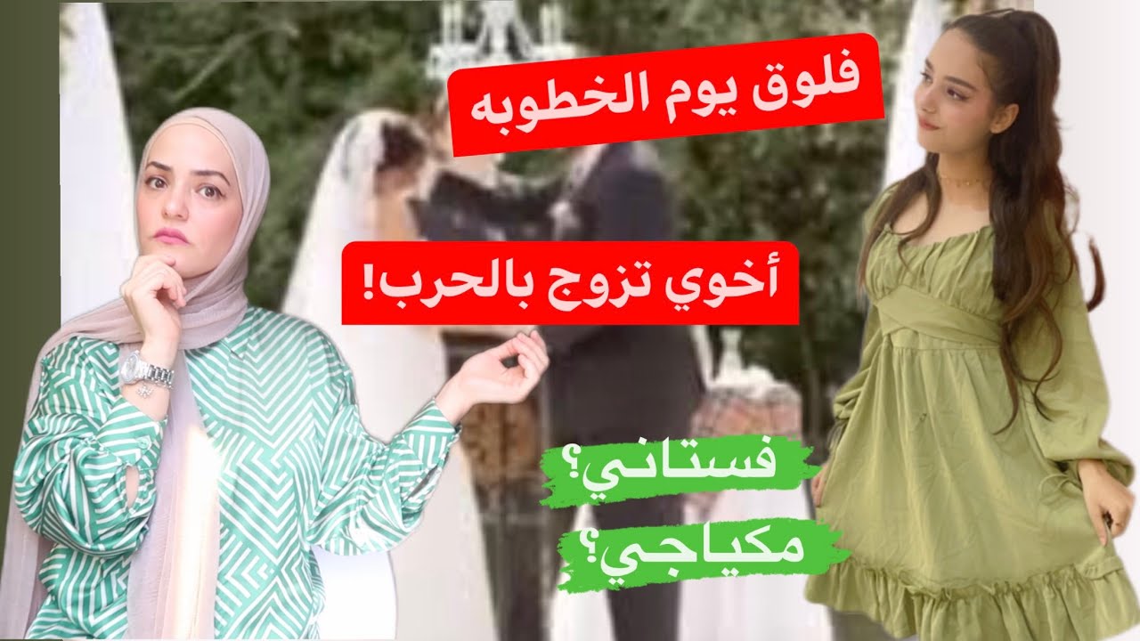 فلوق يوم الخطوبه كامل من بيت العروسه👰‍♀️فستاني👗مكياجي💄