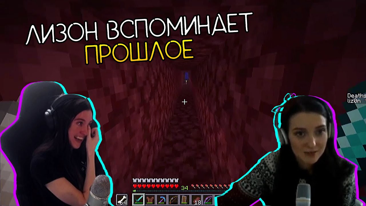 ЛИЗОН ВСПОМИНАЕТ ПРОШЛОЕ ∎ liz0n highlights