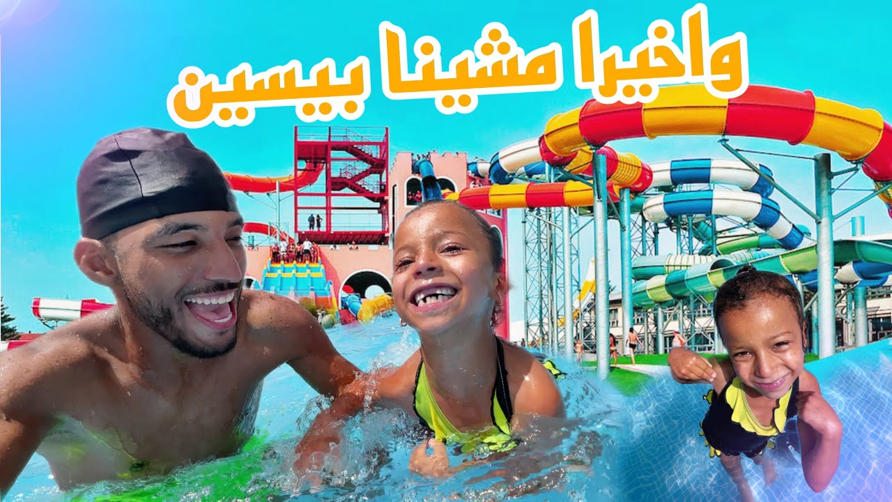 وأخيرا مشيت بيسين واعر وديت معايا أميرة