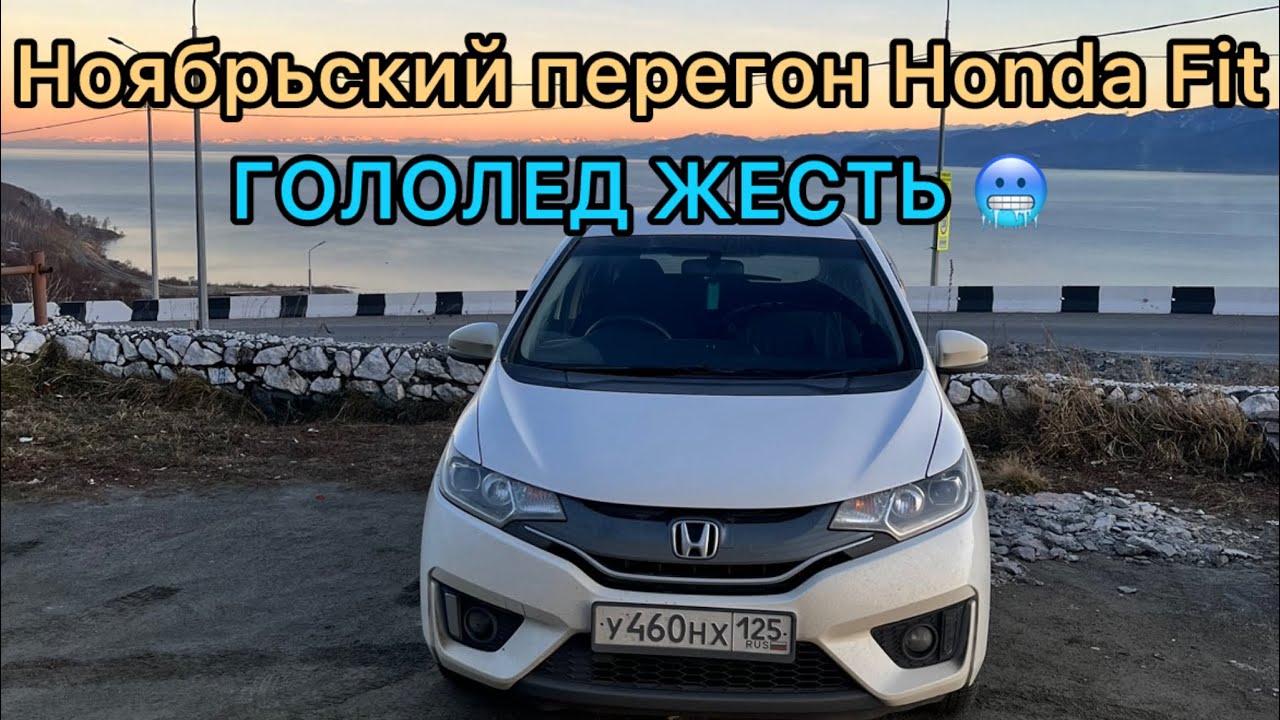 Ноябрьский перегон Honda Fit. Гололед жесть🥶