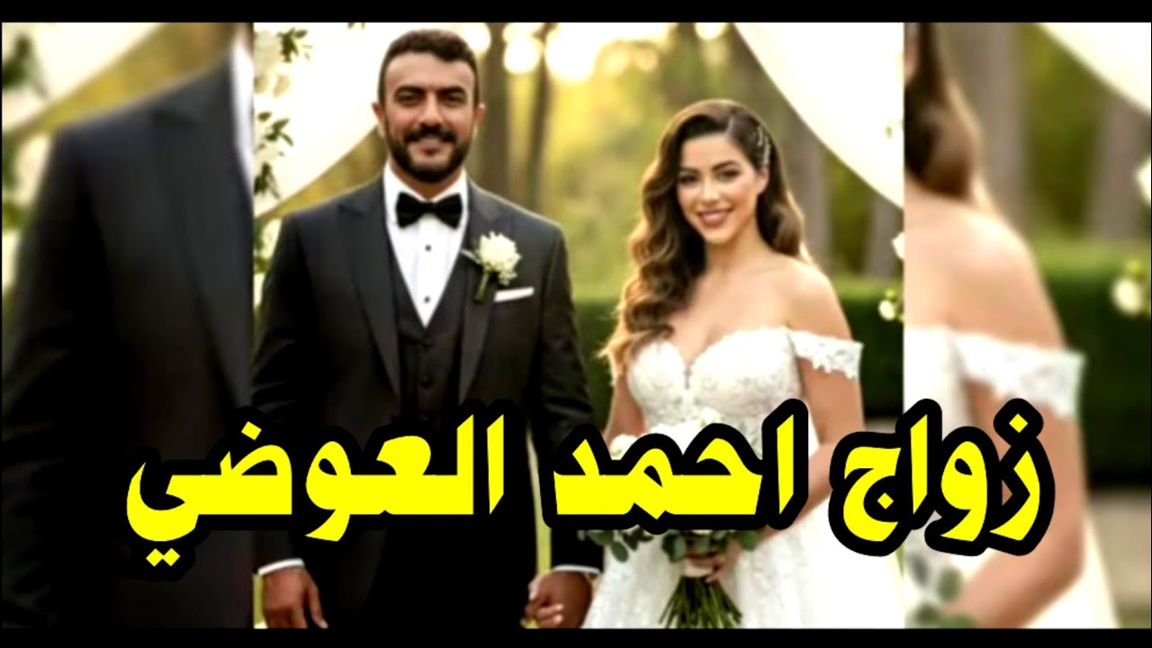 احمد العوضي يعلن عنه خبر زواجه واسم العروسه