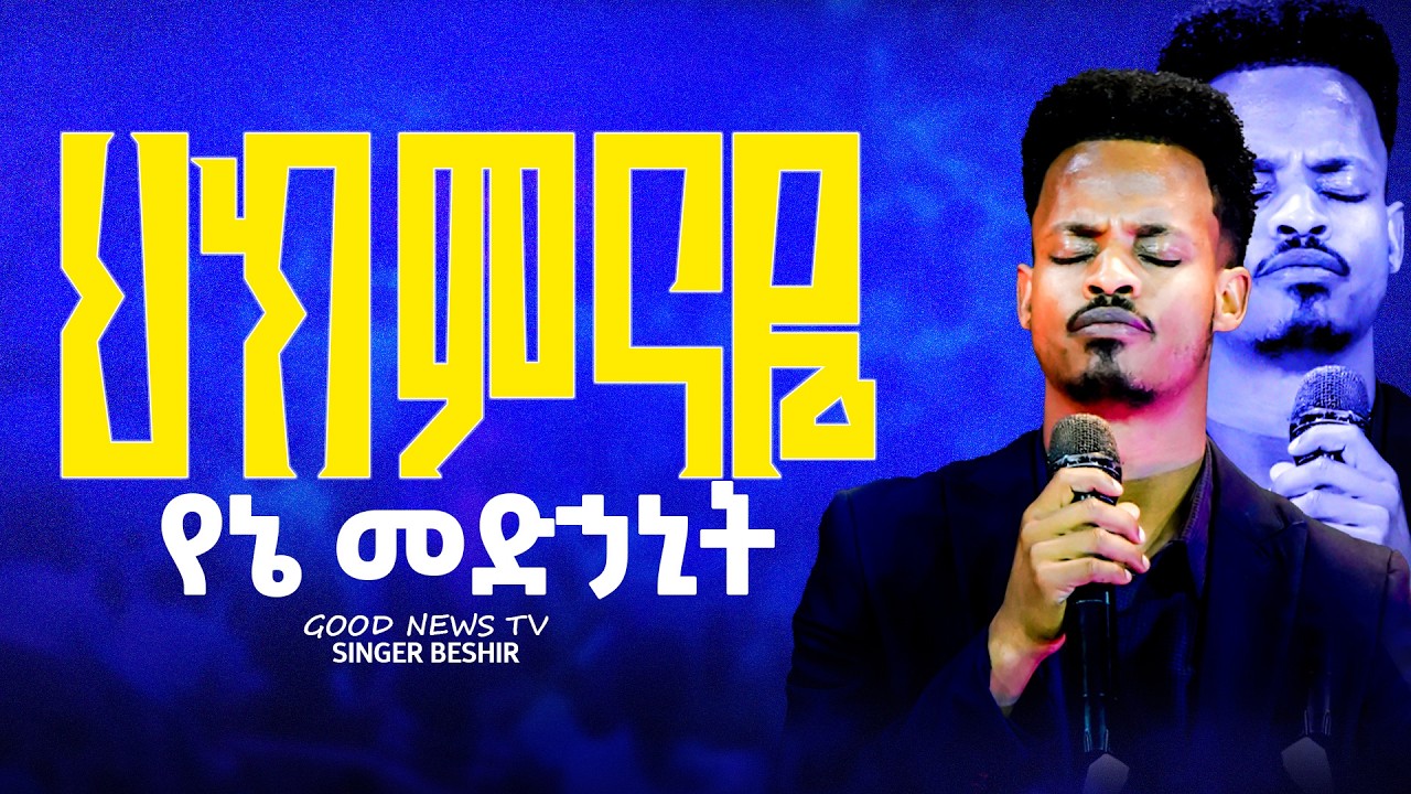 ዘማሪው በእንባ የዘመረው || ህክምናዬ የኔ መድኃኒት || ዘማሪ በሽር ||Apostle Amanuel Abebayehu||#christarmy #christarmytv