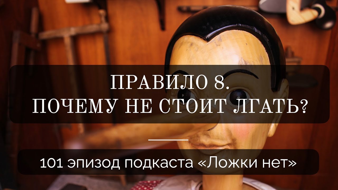101. Правило 8. Почему не стоит лгать?