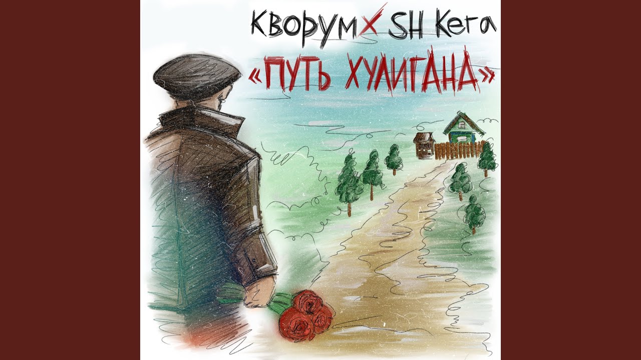 Путь хулигана