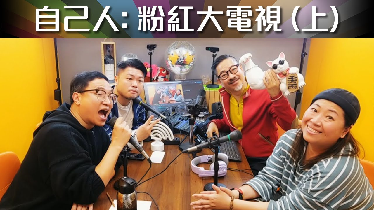 《自己人3.0》直播: 粉紅大電視 (2026-01-24)