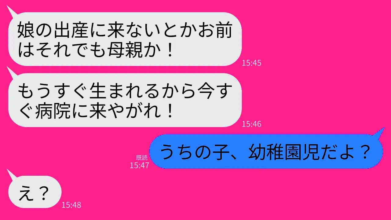 【LINE】夫から突然怒りの連絡「娘の出産に来ないとかそれでも母親か！もうすぐ生まれるから今すぐ病院に来い！」→私「うちの子、幼稚園児だよね？」夫「…あ」→結果www