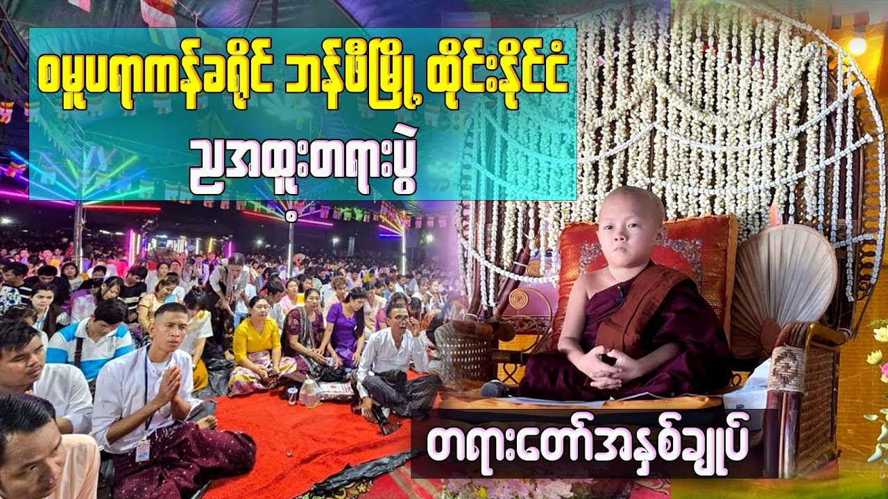 ကိုရင်လေး ညအထူးတရားပွဲ စမူပရာကန်ခရိုင် ဘန်ဖီမြို့နယ် ထိုင်းနိုင်ငံ 