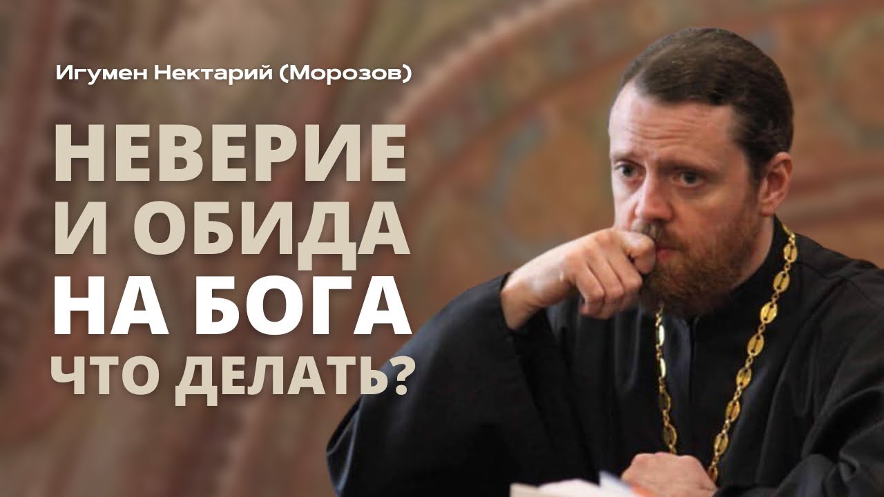 Неверие и обида на Бога. Что делать?
