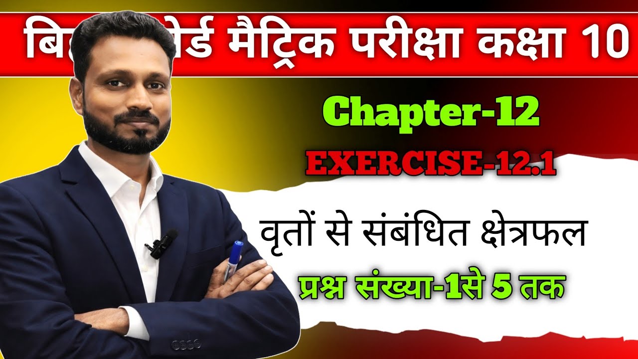 Exercise 12.1( वृतों से संबंधित क्षेत्रफल ) Class 10 Maths Bihar Board |  Q1 to Q5 | Maths Guru