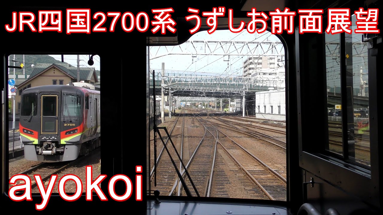 JR四国2700系 特急うずしお 前面展望 高松-徳島