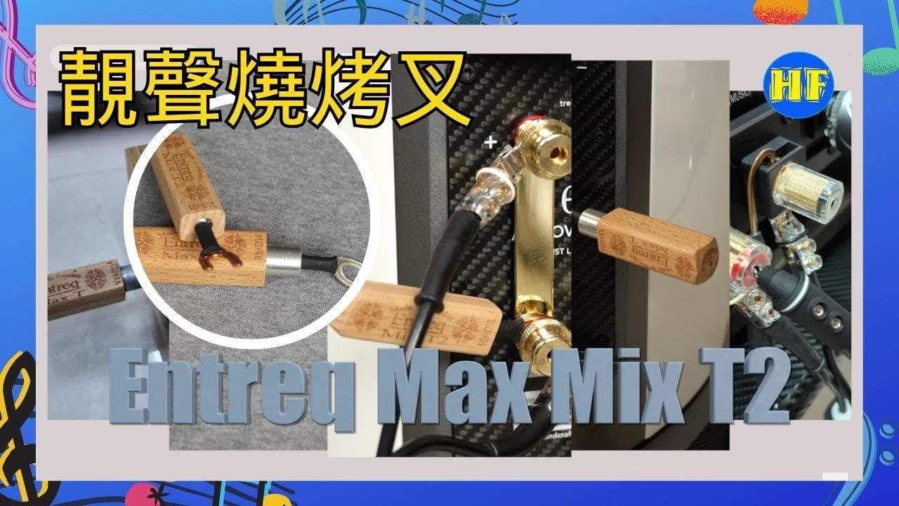 【#音響輔件】靚聲燒烤叉 | Entreq 音樂農夫 Max Mix T2 套裝 | 細細件，功效強 （cc subtitle）