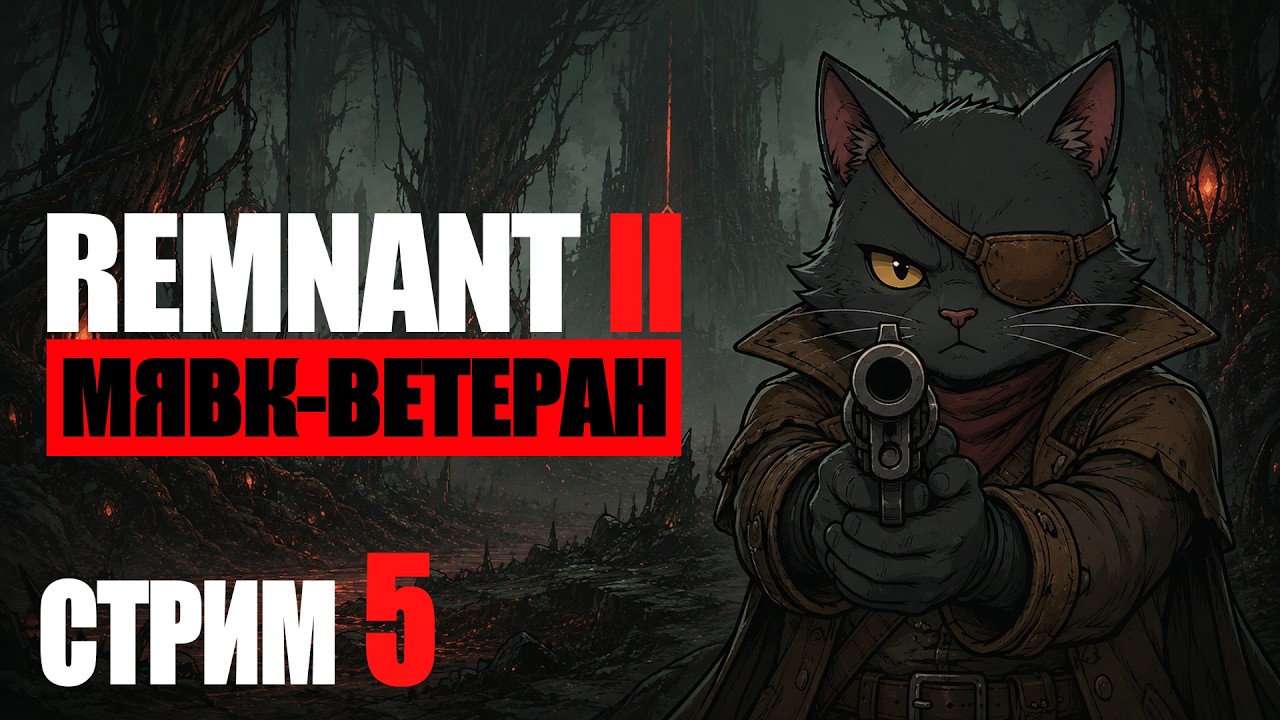 У-у-ух, ветераним! Йаэша: красивая и беспощадная! ➤ Remnant II первое прохождение [стрим 5]