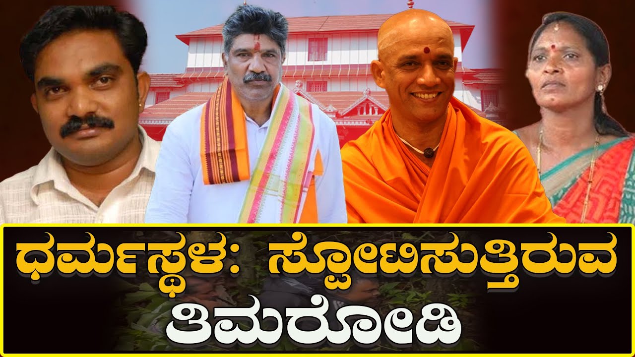 Dharmasthala News: ಸ್ಪೋಟಿಸುತ್ತಿರುವ ತಿಮರೋಡಿ | Exploding Timarodi Full Report & Latest Updates