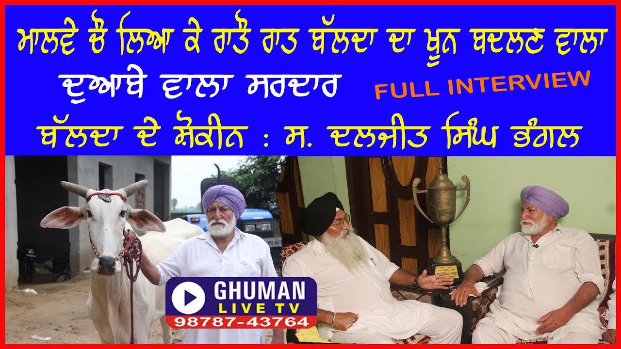 BALDA DE SHOKIN  // SH : DALJIT SINGH BHANGAL // FULL INTERVIEW // 31-7-2021