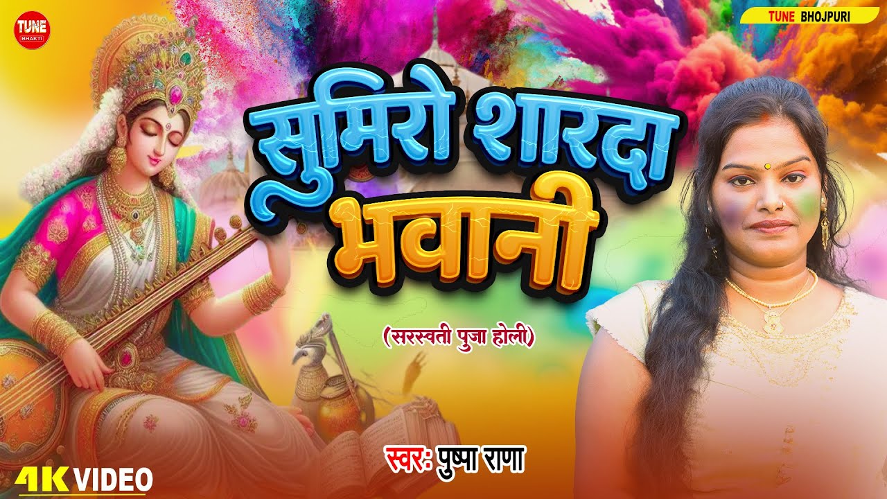 Video - सुमिरो शारदा भवानी |#Pushpa Rana Sarswati Bandana Holi Geet | Sumiro Sardha Bhwani Holi Song