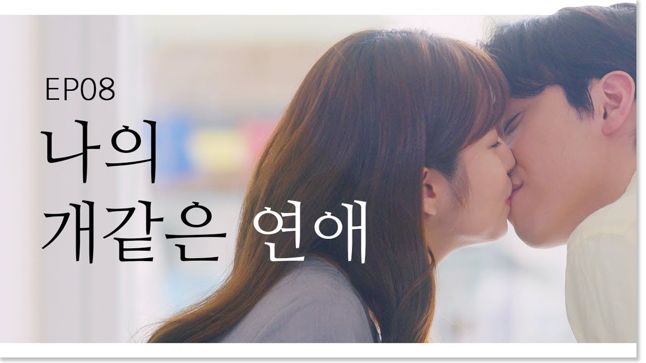 남친과 집에 있는데 엄마가 쳐들어왔다...! [나의 개 같은 연애 EP08] (ENG) 웹드라마_나개연_뷰티학개론