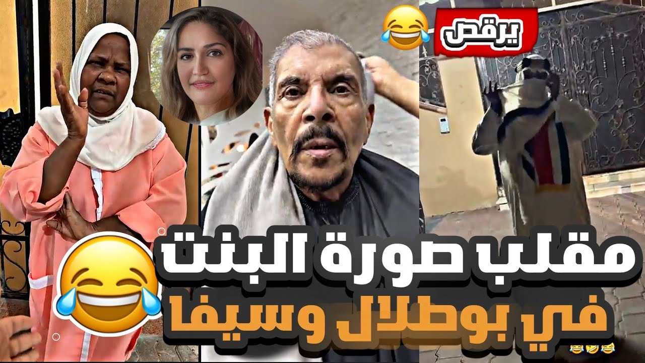 مقلب صورة البنت في الخال بوطلال وسيڤا 😂😂 | و مشعل يتذكر حبيبته 😂🤣