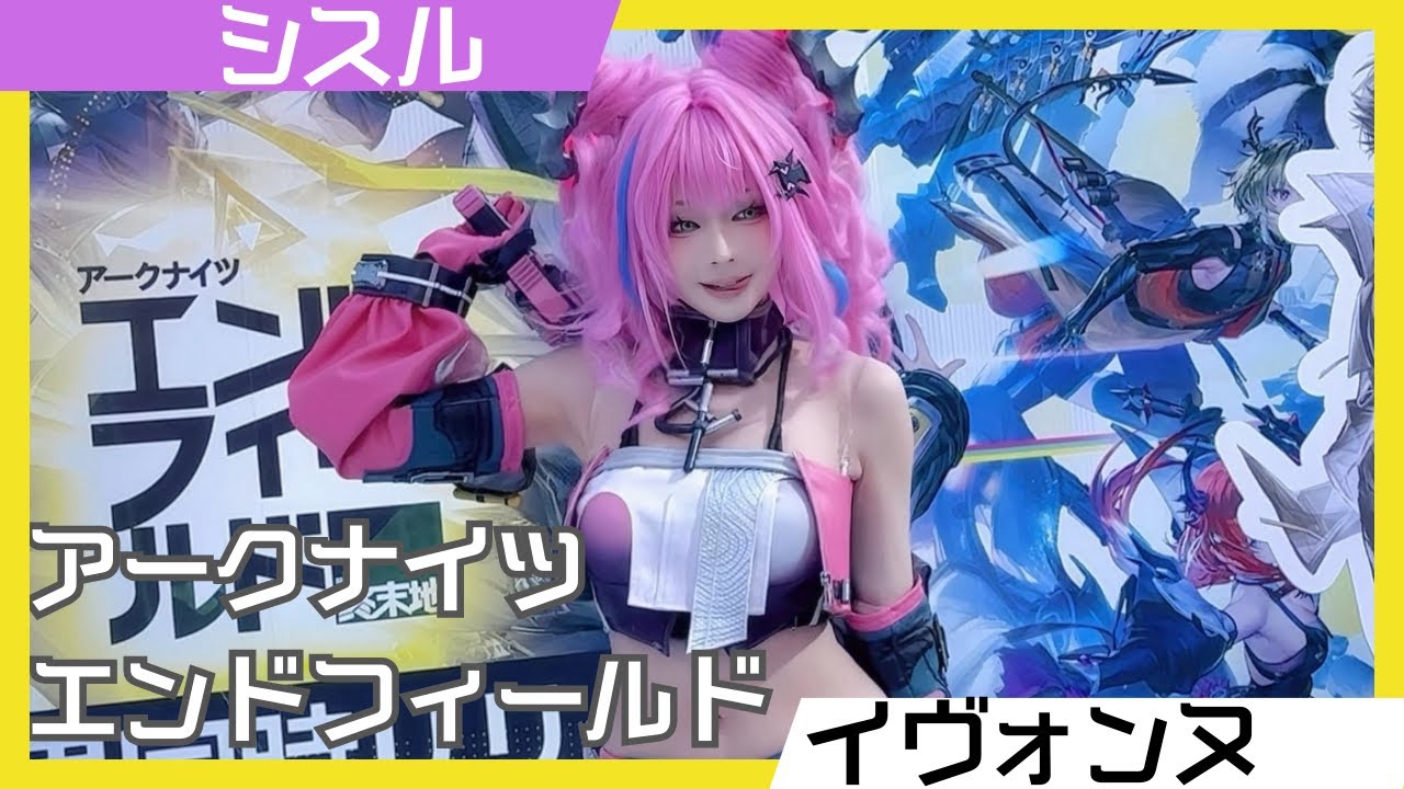 これが二次元の完全再現！シスルさんのイヴォンヌのモーションを見逃すな！