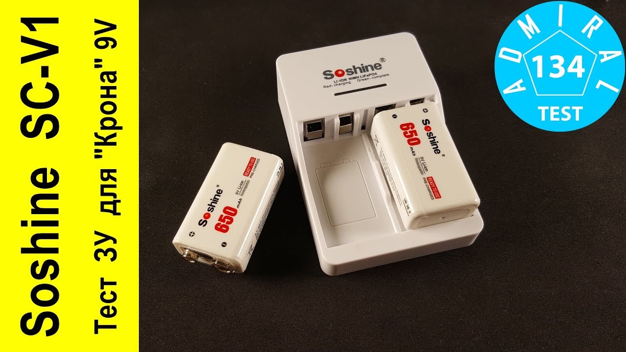 Тестирование  зарядного  устройства Soshine  SC V1 и аккумуляторов  6F22  8.4V  650 mAh