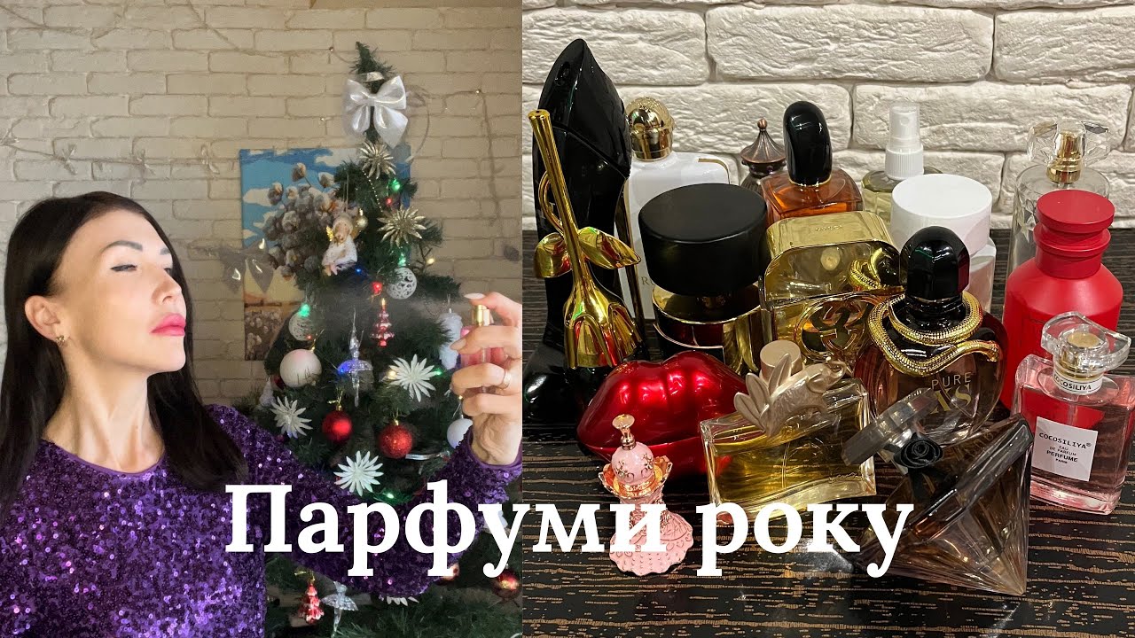 Парфуми року🔥 Жіночі, сучасні, ароматні🌸 Ці аромати закохують 💖 