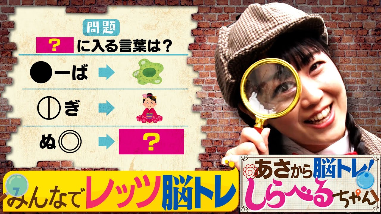『あさから脳トレ！しらべるちゃん』【土曜のあさはほめるちゃん】2026/1/17放送
