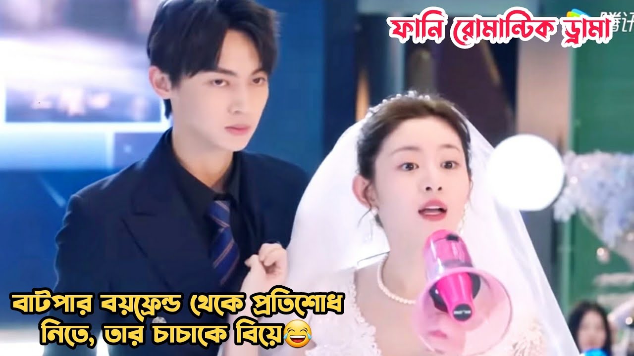 এক্স-বয়ফ্রেন্ড থেকে প্রতিশোধ নেওয়ার কৌশল🤣.Funny Romantic Movie Bangla Explanation.MovieTube Bangla