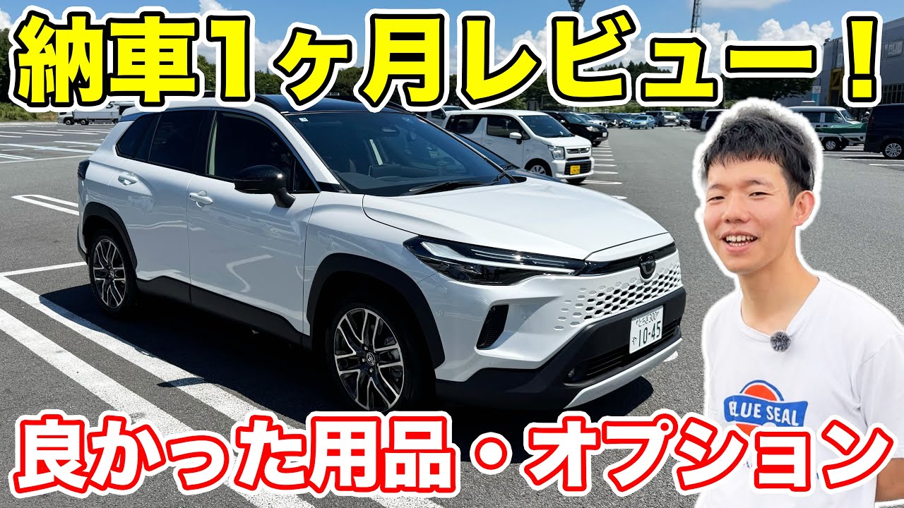 納車1ヶ月レビュー！カローラクロスの良かった用品、オプション徹底紹介！