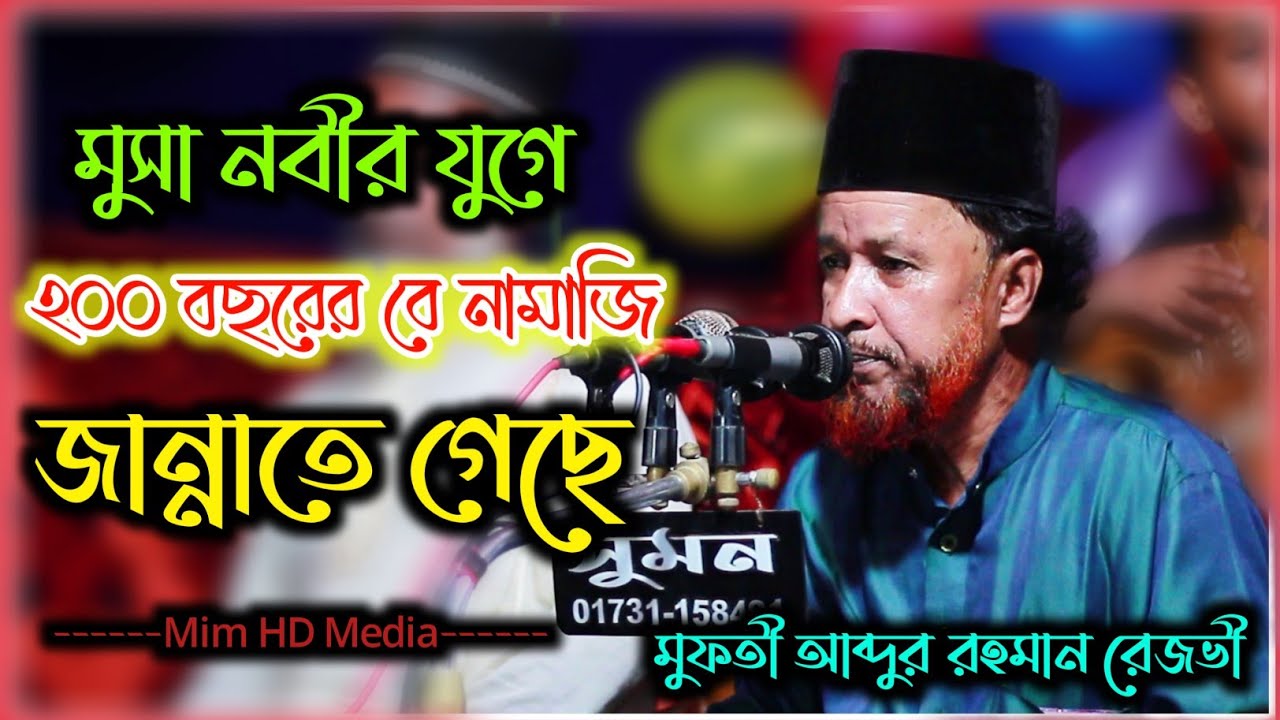 তোর পাহাড়ে মুসা নবীর সাথে আল্লাহ কথা বলা বন্ধ করলেন কনো মুফতী আব্দুর রহমান রেজভী Abdul Rahman Rizvi