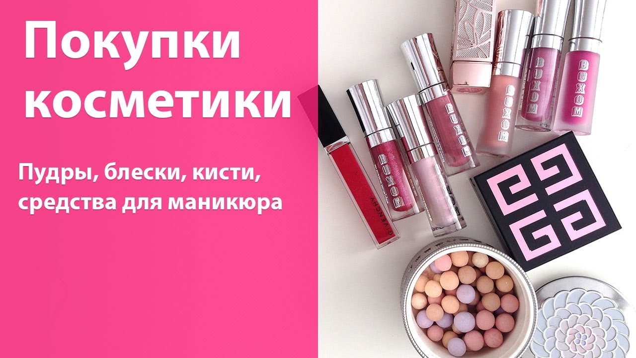 Последние покупки и любимчики косметики (автозагар, пудры, блески, кисти и средства для маникюра)