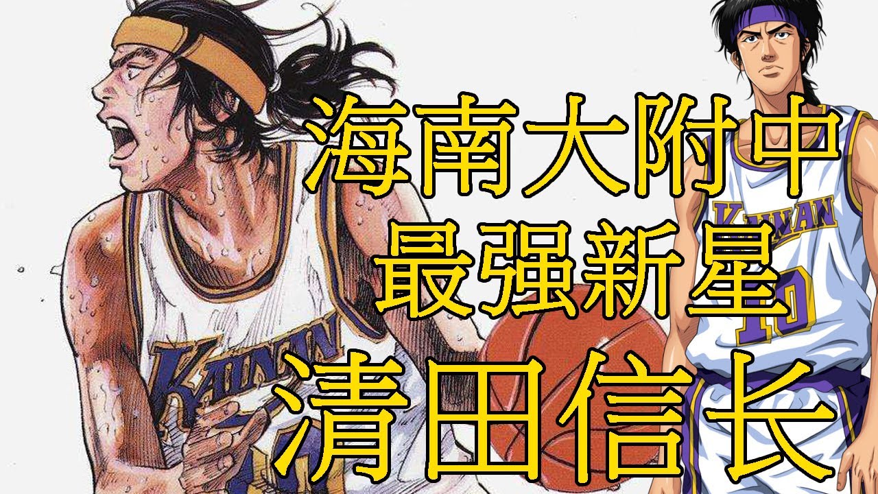 【灌篮高手】清田信长——海南大附中的最强新星 | 灌篮高手搞笑担当 | 神奈川的未来之星