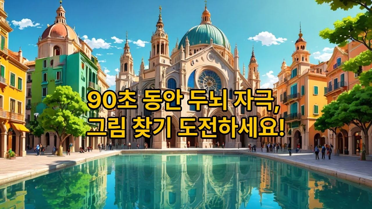 Find other pictures that cheers every 90 seconds 35 #Finding Other Pictures #a day care center #영어학원