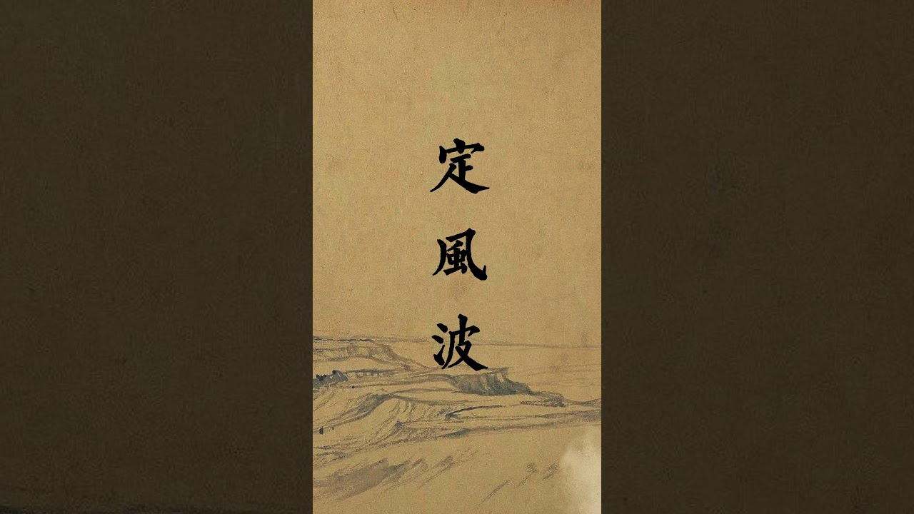 蘇軾《定風波》这样唱！