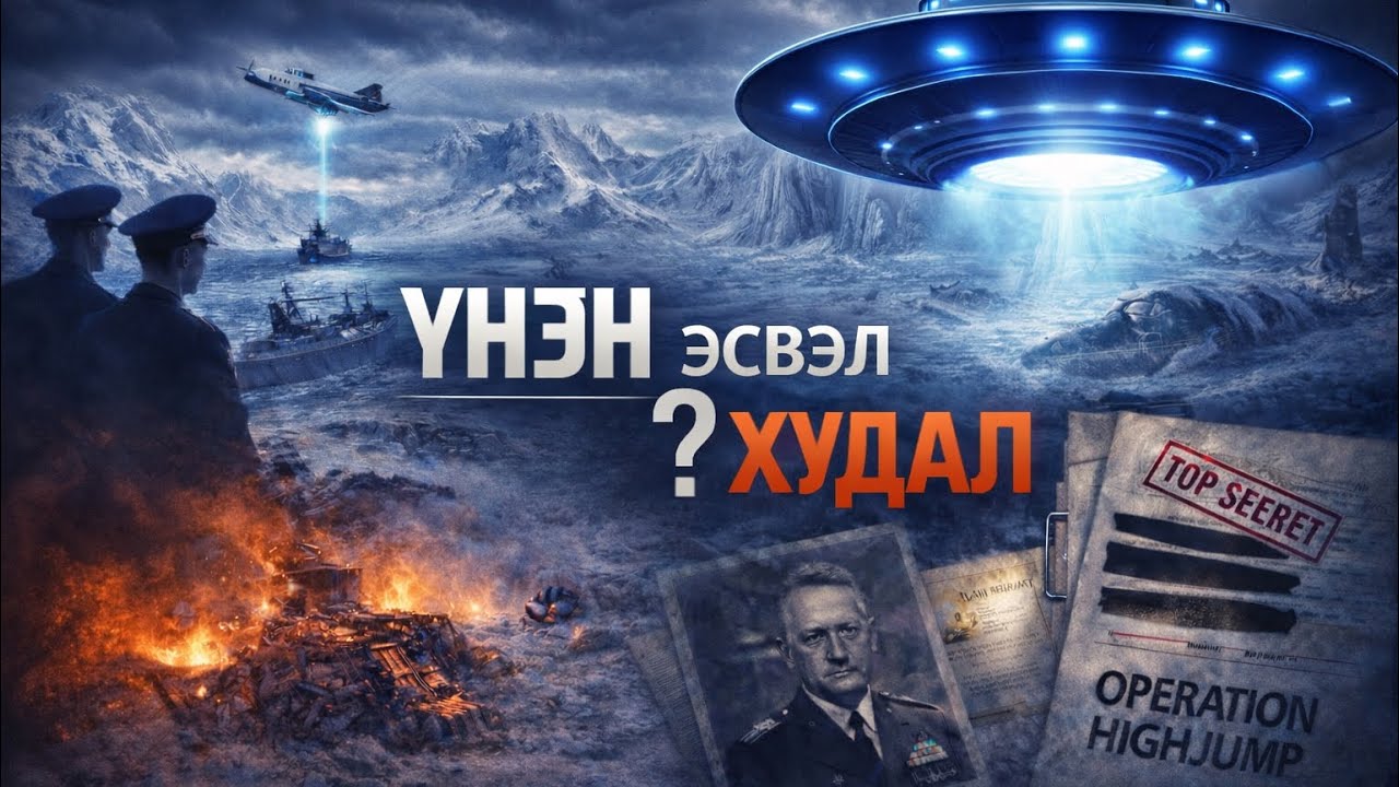 #1 Тэд Антарктидад юутай байлдах гэж очоод зугтав? (ХУЙВАЛДААНЫ ОНОЛ ЦУВРАЛ)