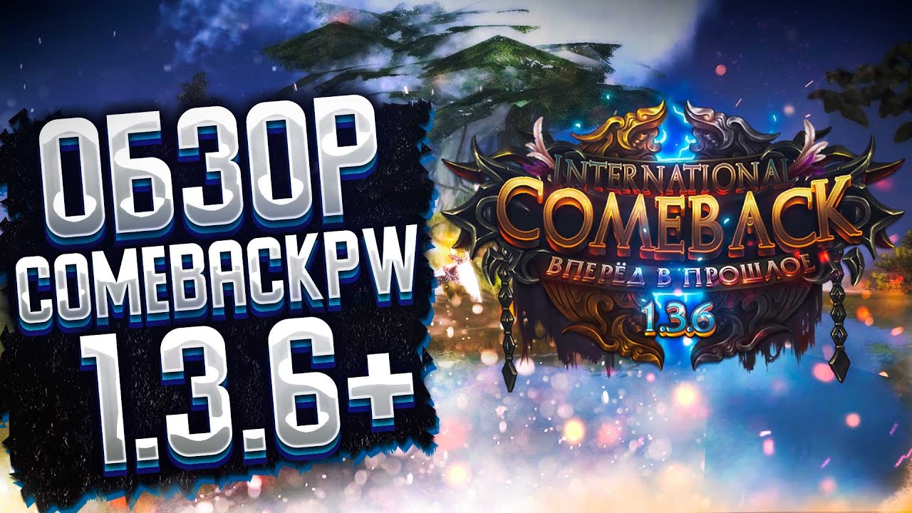 ОБЗОР НАШЕГО СЕРВЕРА - COMEBACKPW 1.3.6+ | PERFECT WORLD