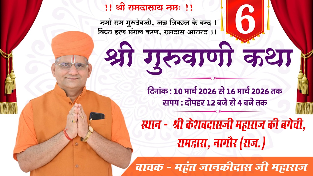 DAY - 6 | श्री गुरुवाणी कथा | महंत श्री जानकीदास जी महाराज | श्री केशवदास जी महाराज बगीची, नागौर