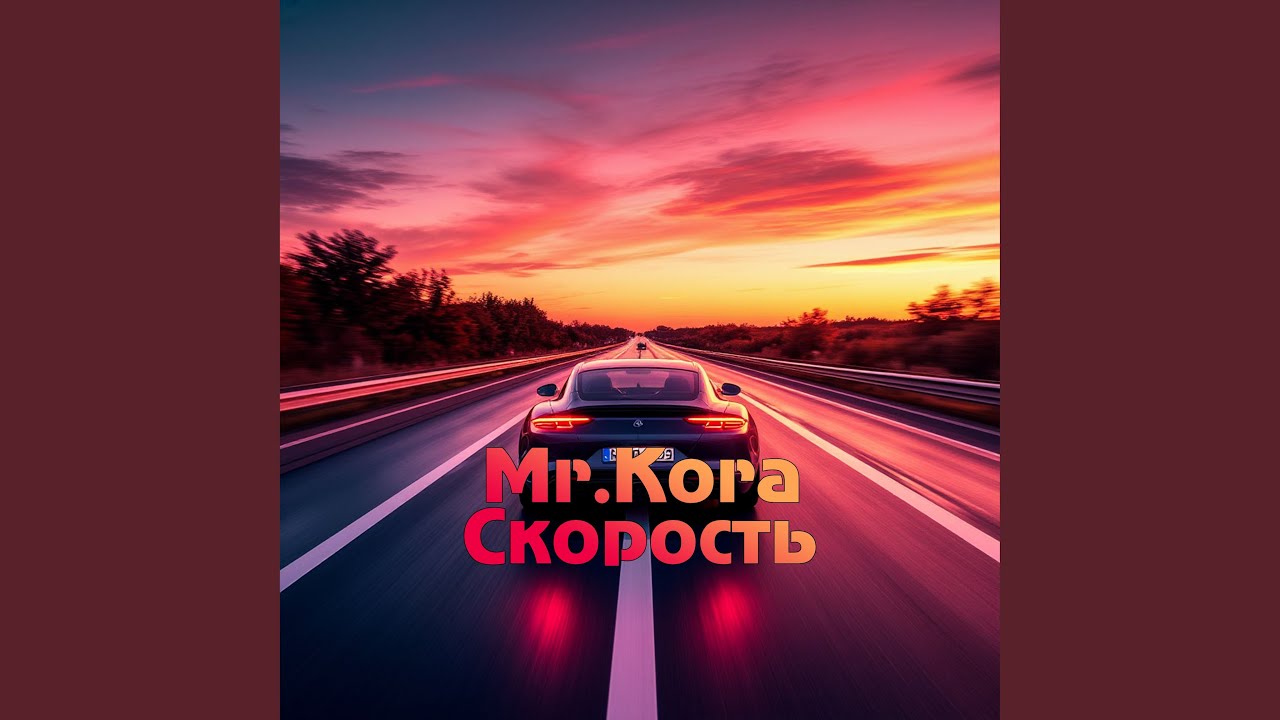 Скорость