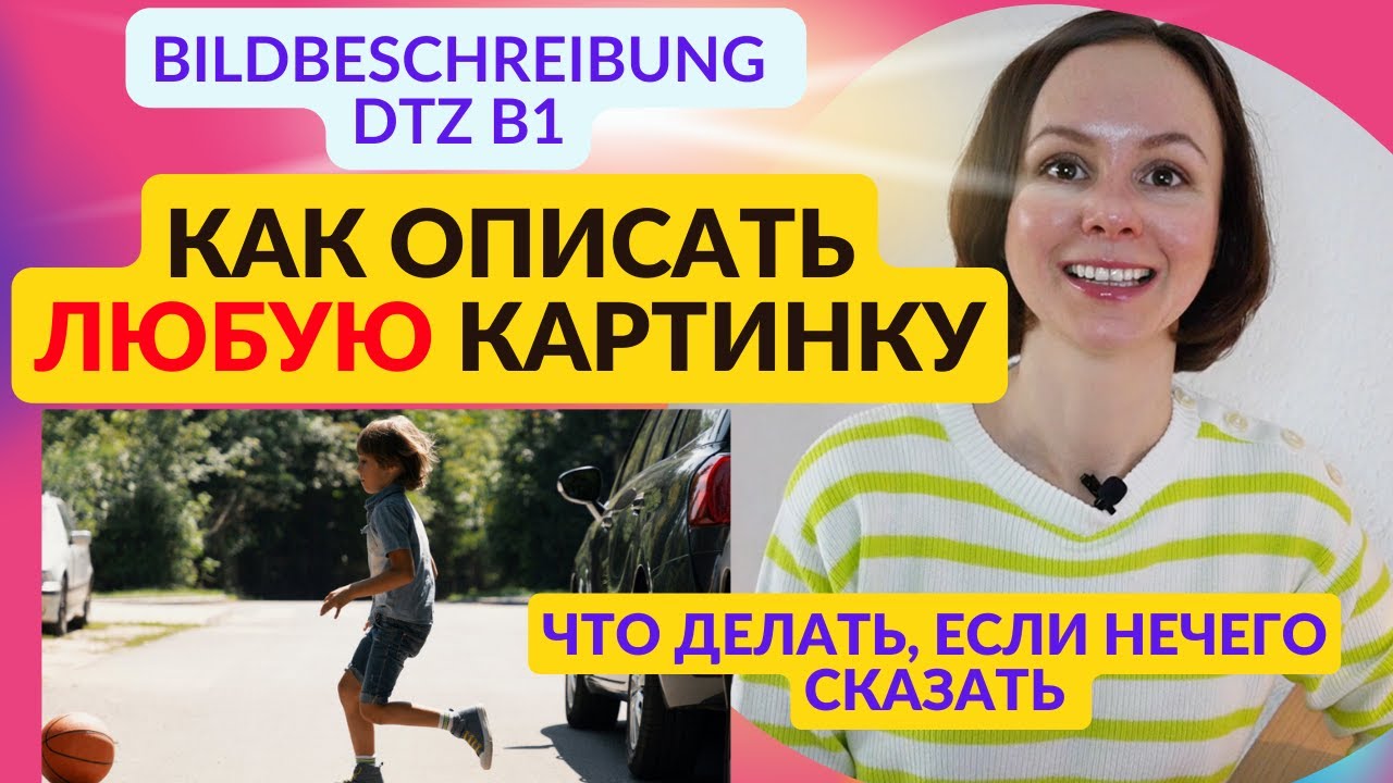 Как описать любую картинку на экзамене DTZ В1. Простой план и пример рассказа