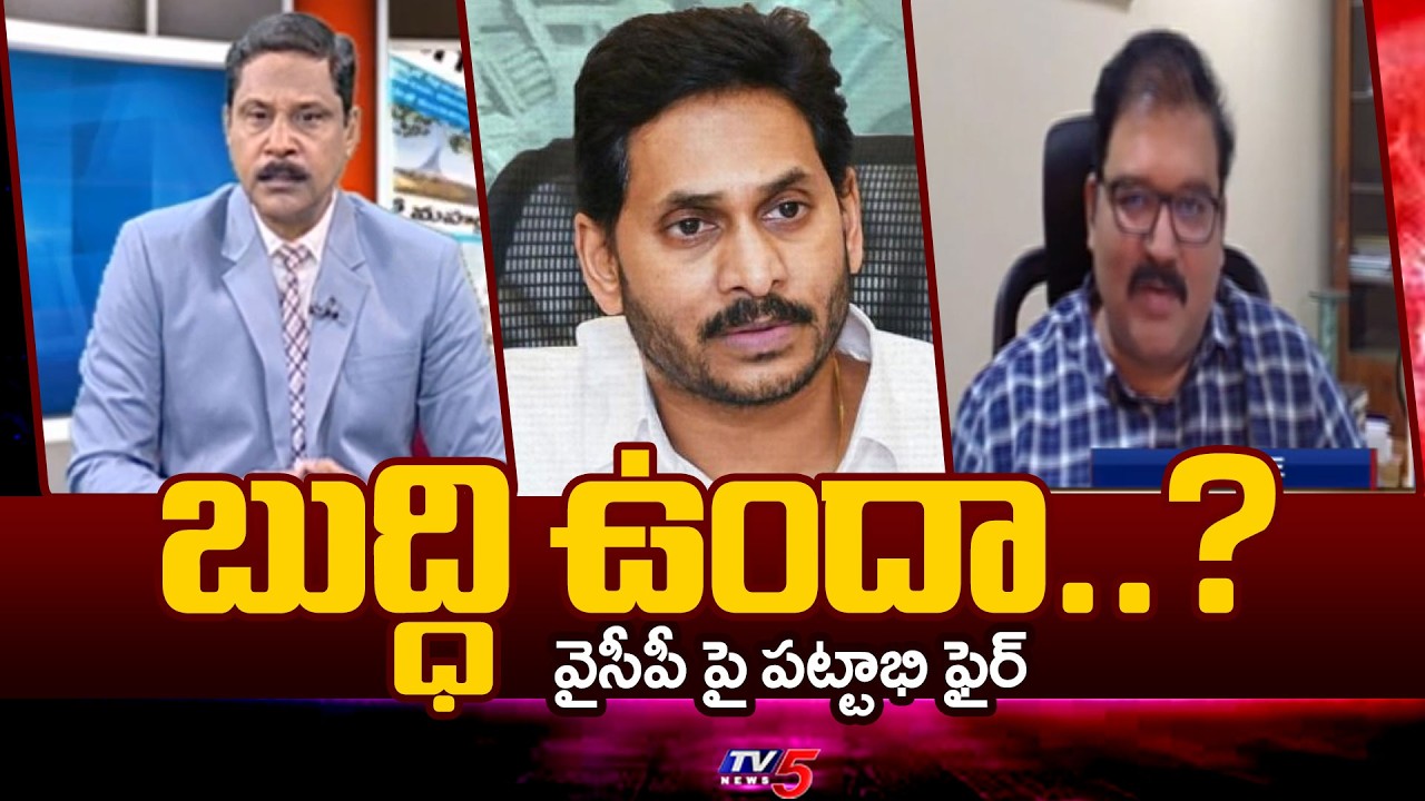 బుద్ధి ఉందా..?TDP Pattabhi Ram Fires On YSRCP And Jagan | AP Politics | TV5 News