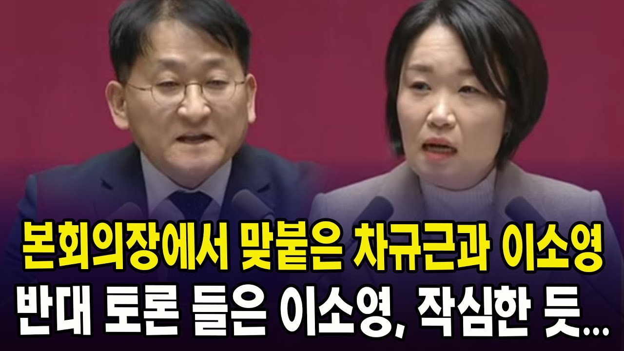 본회의장에서 맞붙은 차규근과 이소영... 반대 토론 들은 이소영, 작심한 듯...