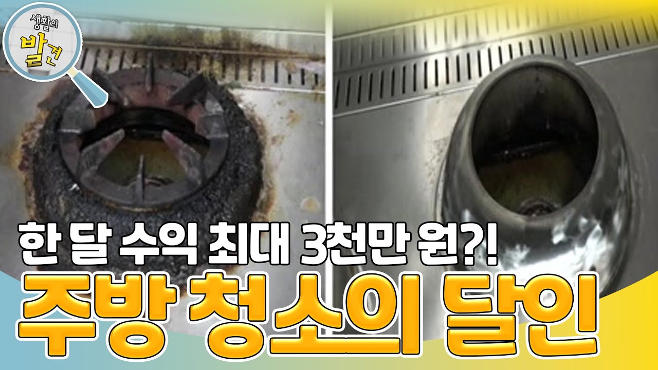 🚨청소 업계 비상🚨 이 남자가 지나간 곳엔 기름때가 싹~?! ＜주방 청소하는 남자＞ [생활의 발견] | KBS 230606 방송