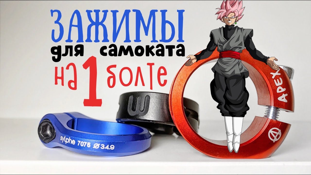HIC зажимы для самоката на одном болте