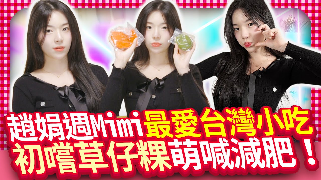 【女神放大鏡】「蔚山Irene」最愛台灣小吃憂高血壓　趙娟週初嚐草仔粿萌喊要減肥！｜@中時新聞網娛樂 조연주, 대만 길거리 음식에 푹 빠지다! 처음 먹어본 초아이꿔에 귀여운 반응