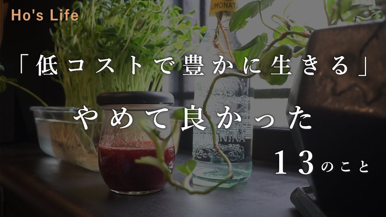 低コストで豊かに生きる / やめて良かった習慣 / 当たり前を見直す暮らし (音声あり）