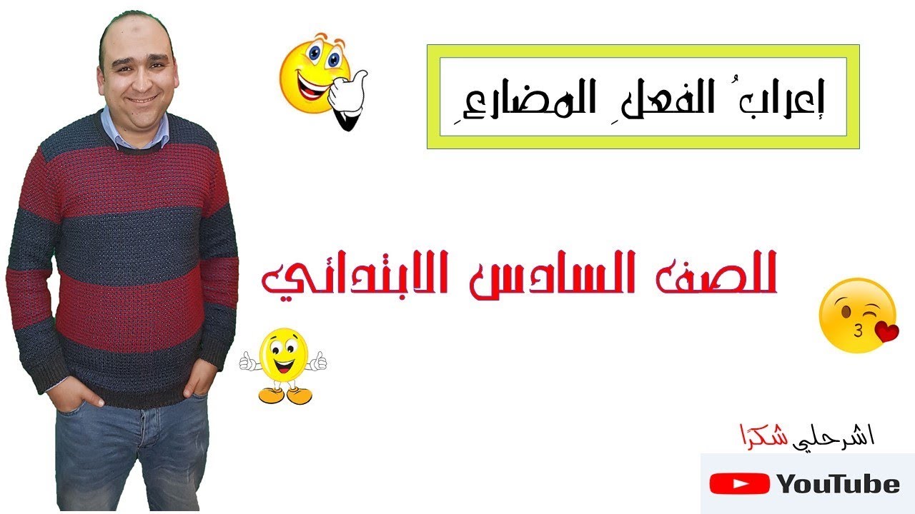 إعراب الفعل المضارع ..الصف السادس الابتدائي .. اشرحلي شكرًا