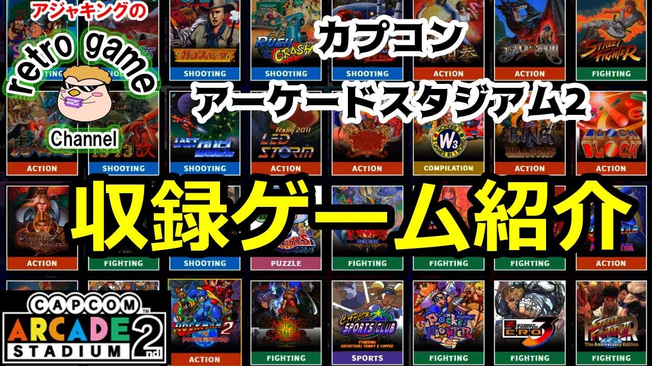 【カプコンアーケードスタジアム2】収録ゲーム紹介