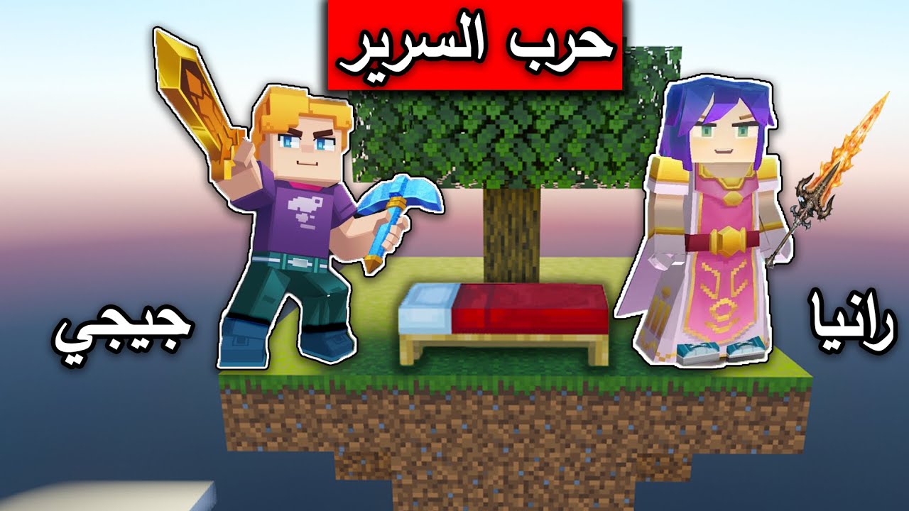 حرب السرير الاسطورية في  لعبة Garena Blockman GO