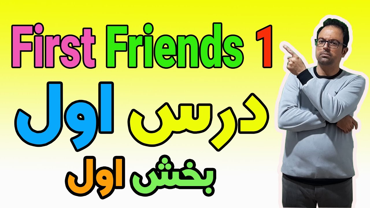 آموزش مکالمه زبان انگلیسی / درس اول کتاب First Friends 1  بخش اول